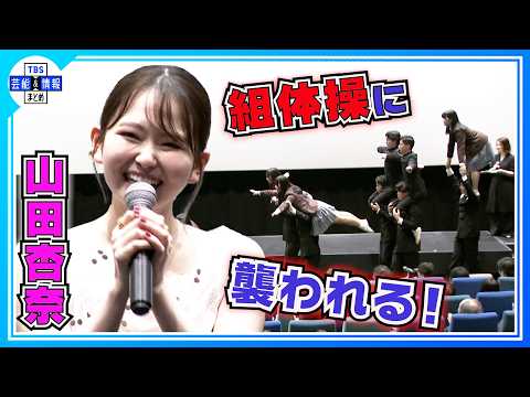 【山田杏奈】組体操に襲われる恐怖を明かす💦〝とにかく観てと言うしかない〟