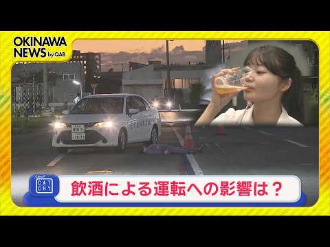 飲酒による運転への影響は？記者が飲酒運転を体験