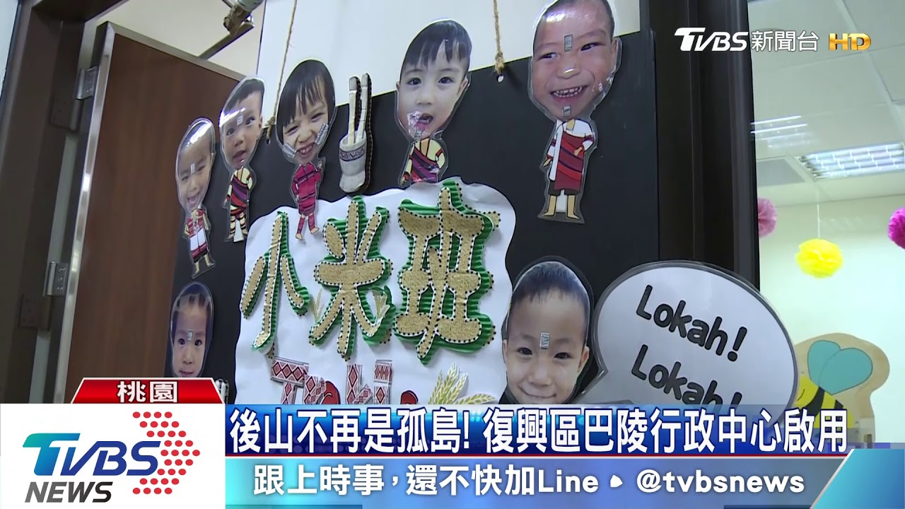 後山不再是孤島！　復興鄉巴陵行政中心啟用