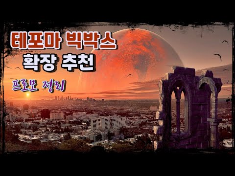 ★테포마 확장 추천 프로모 정리★