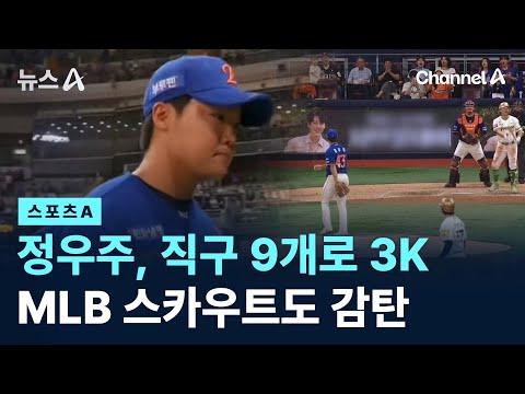 정우주, 직구 9개로 3K…MLB 스카우트도 감탄