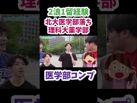 【医学部コンプ】北大医学部落ち東京理科大学薬学部【wakatte.TV 切り抜き】