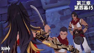【原神】魔神任務 第三章 第四幕#5【Genshin】