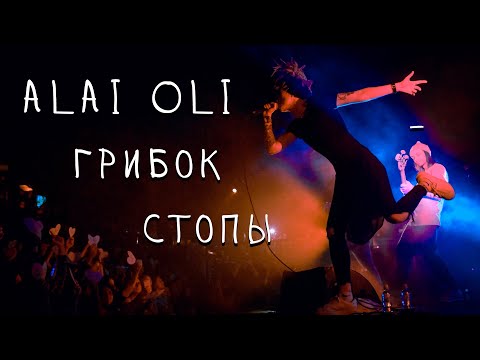 Alai Oli (ТТП) - Грибок Стопы (14.12.19 | Aurora | Санкт-Петербург)