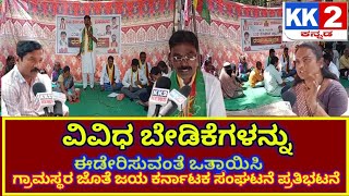 ವಿವಿಧ ಬೇಡಿಕೆಗಳನ್ನು ಈಡೇರಿಸುವಂತೆ ಒತ್ತಾಯಿಸಿ. ಗ್ರಾಮಸ್ಥರ ಜೊತೆ ಜಯ ಕರ್ನಾಟಕ ಸಂಘಟನೆ ಪ್ರತಿಭಟನೆ.