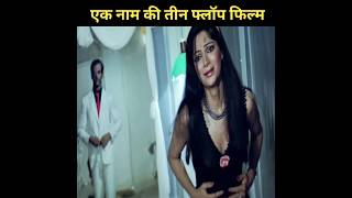 Download lagu Ek Naam ki 3 Movie Flop 😲 mp3