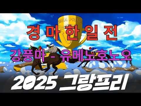 11/30일요-강태성-8경주-그랑프리-최강마를 가리는 그랑프리 출전마 분석(#강풍마, #유메노호노오, #스피드영, #석세스백파, #글로벌히트, #원평스톰, 클린원