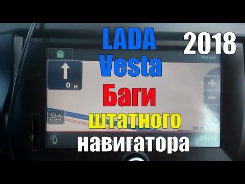 LADA Vesta (седан) 2018. Виснет СитиГид. Баги штатного навигатора