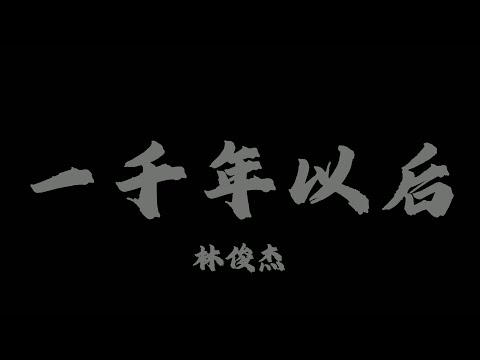 林俊傑 - 一千年以後『心 跳亂了節奏 夢也不自由』【Lyrics Video】