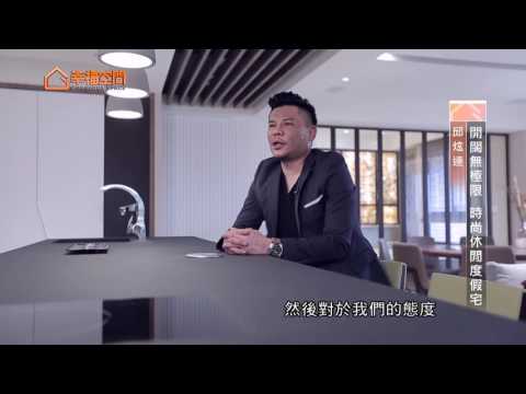 開闊無極限 時尚休閒度假宅