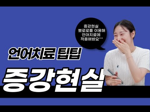 [언치팁팁 3화] 증강현실을 이용한 언어치료