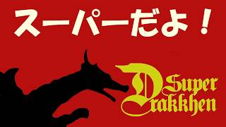 【スーファミ】スーパードラッケン　やっぱりスーパーと付くゲームは面白い