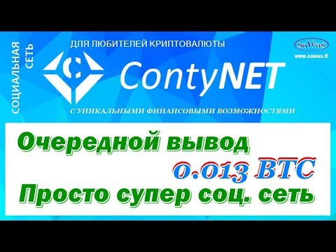 ContyNet - Очередной вывод 0.013 BTC. Просто супер соц. сеть, 6 Января 2019