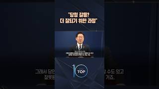 "당청 갈등? 더 잘되기 위한 과정" / #채널A #뉴스TOP10 #shorts