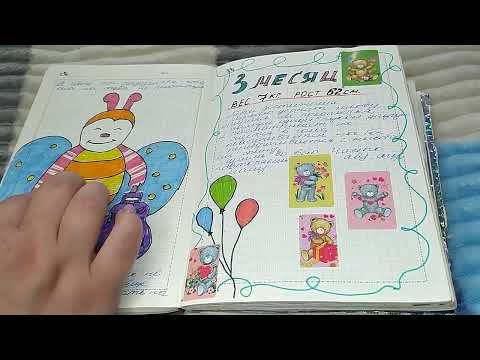 ВТОРОЙ ДНЕВНИК РЕБЕНКА ОТ 0 ДО 3х ЛЕТ /Обзор блокнота