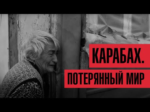 Карабах. Потерянный мир