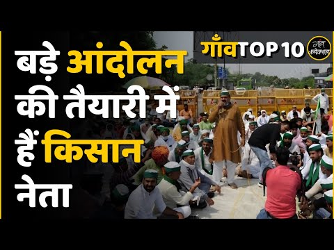 Farmers Protest 2024 | बड़े आंदोलन की तैयारी में हैं किसान नेता | Gaon Connection | Top 10