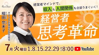 【7月8日】榎田奈未子　「経営者思考革命」