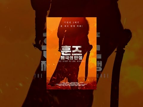 훈즈:제국의탄생 예고편