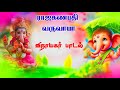 Raja Ganapati Varuvayaa Vinayagar Song Tamil