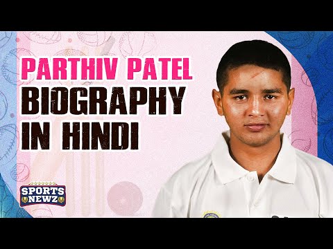 क्रिकेटर पार्थिव पटेल बायोग्राफी  Parthiv Patel Biography