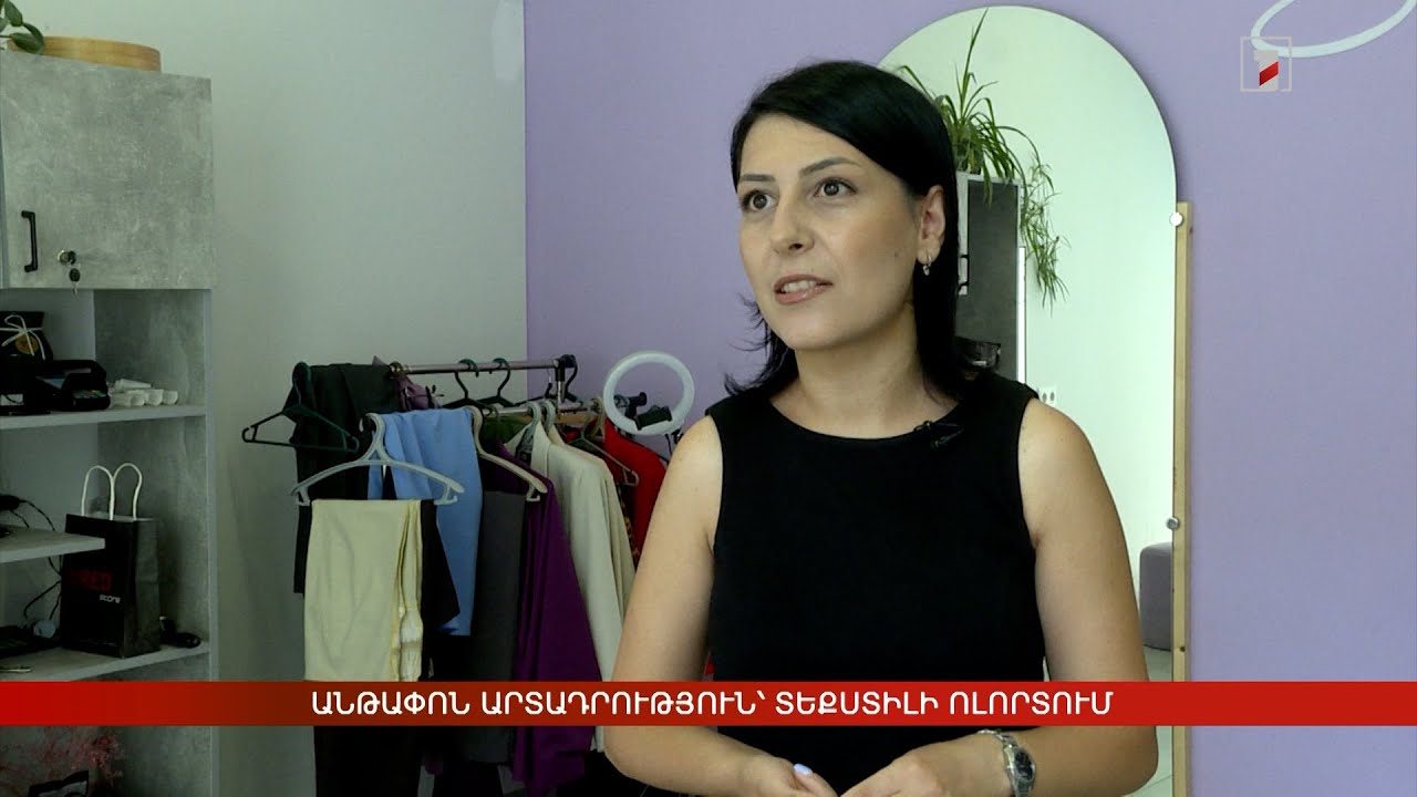 Անթափոն արտադրություն՝ տեքստիլի ոլորտում