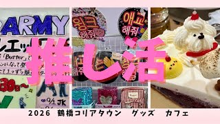 【鶴橋コリアタウン】#推し活 グッズ ショッピング 映えカフェ #大阪観光  #鶴橋コリアンタウン 