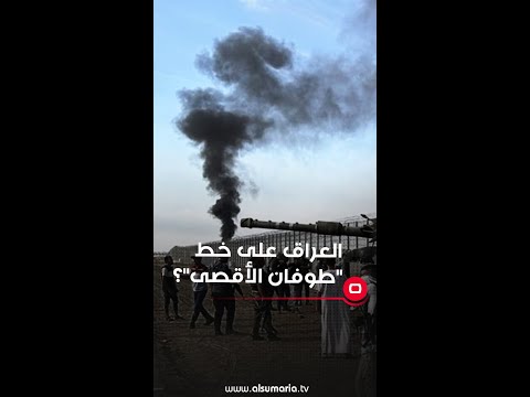 شاهد بالفيديو.. العراق على خط "طوفان الأقصى"؟