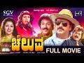 Cheluva ಚೆಲುವ Kannada Full HD Movie Ravichandran Dual Role Prabhakar Gowthami Meena
