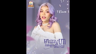 មានស្នេហាកាត់បន្ថយចំណាយ | វី ឌីណែត | AUDIO | RHM