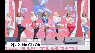 씨엘씨 CLC[4K 직캠]아니야 No Oh Oh@170617 Rock Music