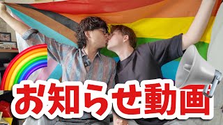 7年ぶりのお知らせ!🏳️🌈・同性カップル