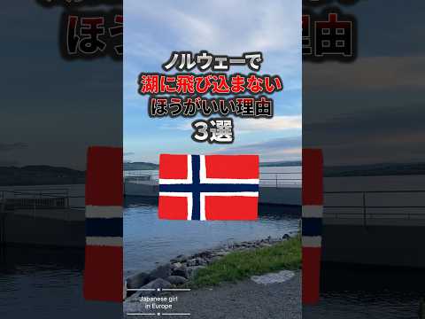 ヨーロッパの湖にはリンの問題がある
