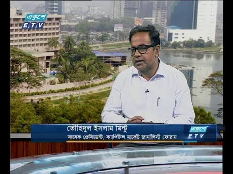 একুশে বিজনেস সকাল, ১৫ জুলাই ২০১৮। আলোচক: তৌহিদুল ইসলাম মিন্টু -সাবেক প্রেসিডেন্ট, ক্যাপিটাল মার্কেট জার্নালিস্ট ফোরাম।
