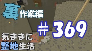 【マインクラフト】気ままに整地生活裏作業編 369