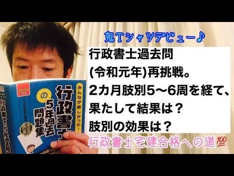 商学科 【えっ…】行政書士過去問R1年最近挑戦。2カ月肢別だけした結果は？肢別の効果は？※行政書士宅建合格への道