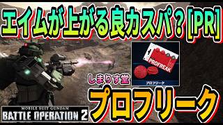 【PR】エイムが上がる良カスパ プロフリーク 【バトオペ2】#ガンダム #GBO2