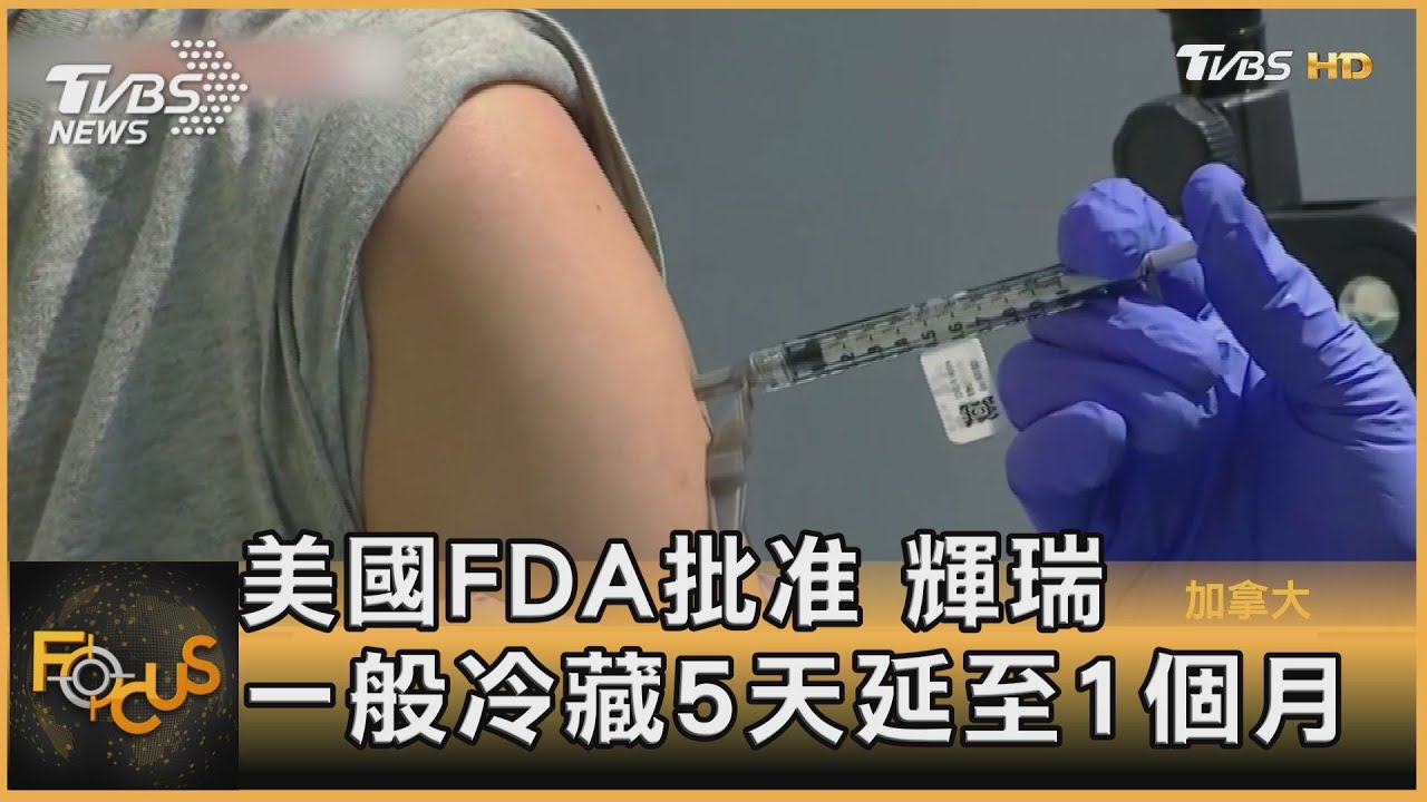 美國FDA批准 輝瑞一般冷藏5天延至1個月