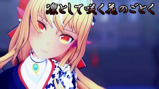 【MMDホロライブ】不知火フレアで「凛として咲く花のごとく」