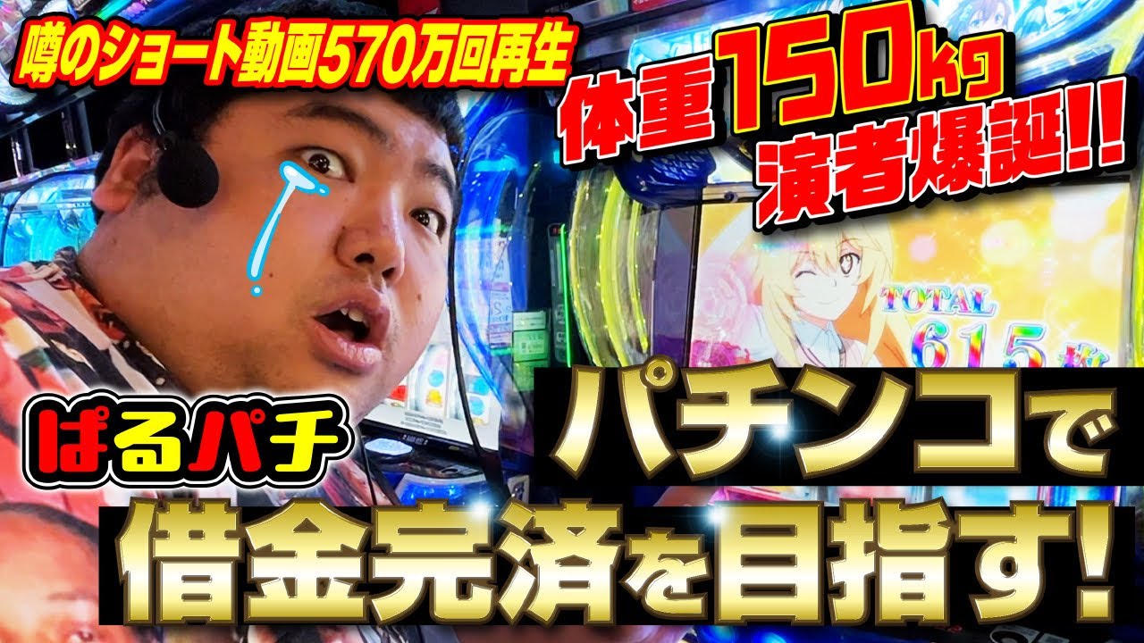 【アンチコメ数4000個】体重150キロ･世界で1番叩かれた男がまさかの演者に!?【ぱるパチ】
