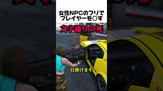 女性NPCのフリでプレイヤーにサプライズ#youtube #youtubeshorts #gta #gta5 #gtaonline #ゲーム実況 #ゲーム #女性 #npc