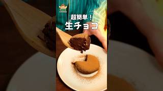 生クリームなしでこの食感!? 3つの材料で作る「超簡単生チョコ」