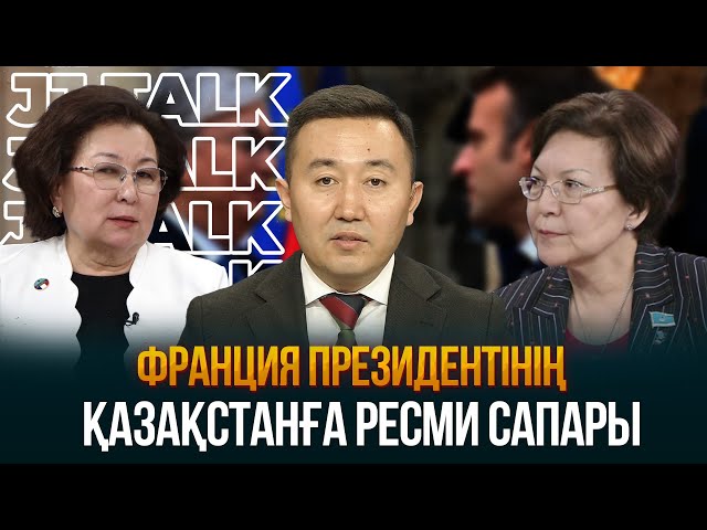 Франция президентінің Қазақстанға ресми сапары