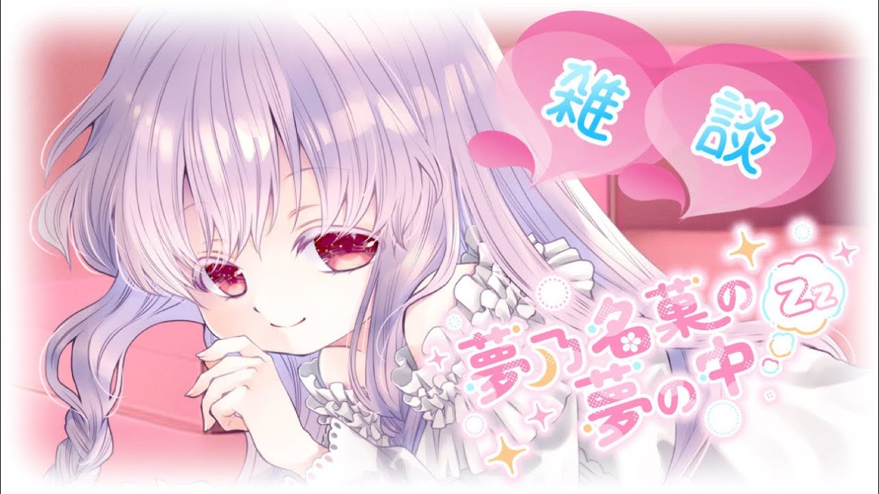 【安眠雑談 #2673】皆様のお話聞かせてほしいのです💤【夢乃名菓の夢の中】 #Vtuber