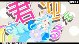 【MMD名探偵プリキュア】キュアエクレールで"Brand new world"
