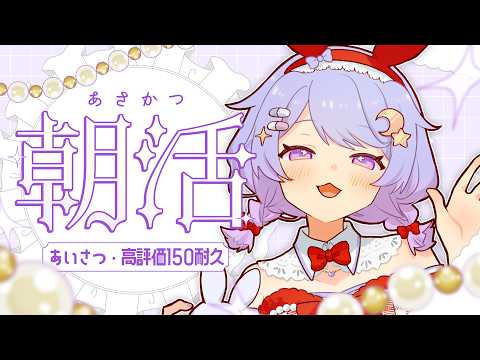 〖 朝活 〗リアイベ振り返り¦今日の朝ごはん¦コッピー事件🐟〖 #前田ノカ/#Vtuber 〗