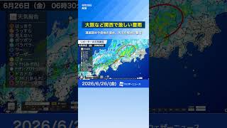 【大雨情報】大阪など関西で激しい雷雨　道路冠水や低地の浸水、河川の増水に警戒　#news #天気 #通勤タイパ