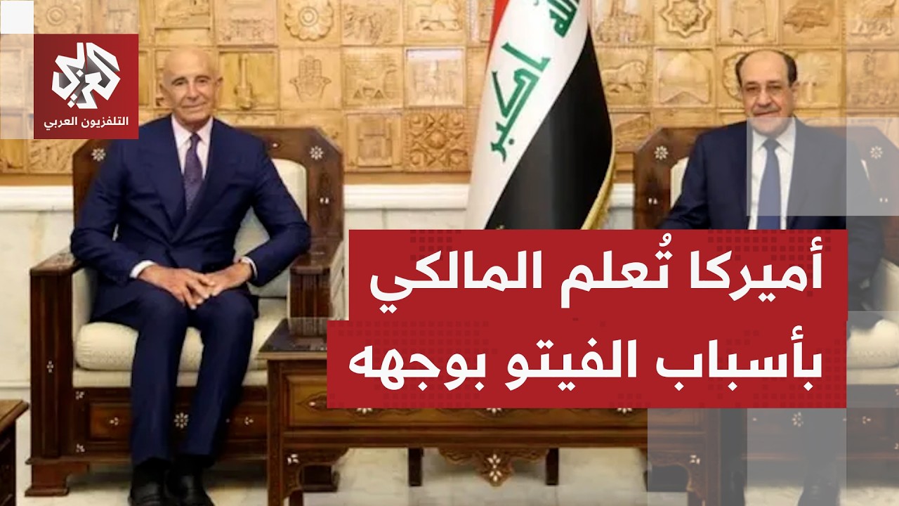 ماذا في تفاصيل لقاء توم بارك ونوري المالكي، وهل سيقبل الأخير بالتخلي عن التر?