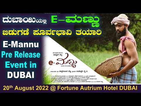 E-Mannu Pre Release Event in DUBAI ದುಬಾಯಿಯಲ್ಲಿ E-ಮಣ್ಣು ಬಿಡುಗಡೆ ಸಮಾರಂಭದ ಪೂರ್ವಭಾವಿ ತಯಾರಿ