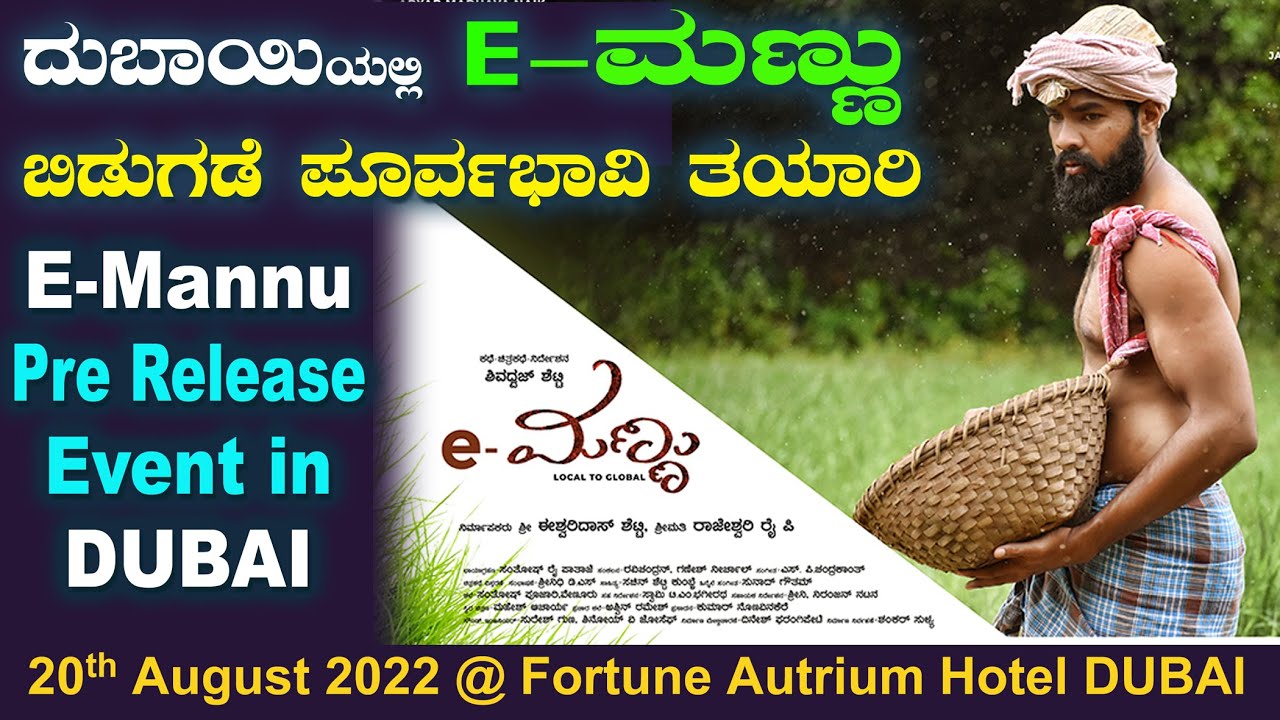 Miniature de la vidéo E-Mannu Pre Release Event in DUBAI ದುಬಾಯಿಯಲ್ಲಿ E-ಮಣ್ಣು ಬಿಡುಗಡೆ ಸಮಾರಂಭದ ಪೂರ್ವಭಾವಿ ತಯಾರಿ du film e-ಮಣ್ಣು